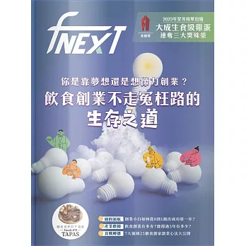 food NEXT食力 2023/12/7第33期 (電子雜誌)