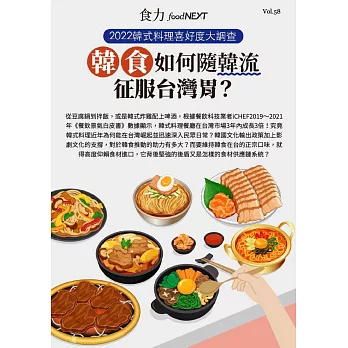 food NEXT食力 2022/12/10第58期 (電子雜誌)