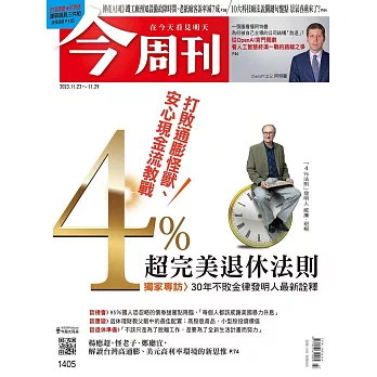 今周刊 2023/11/22(精華版)第1405期 (電子雜誌)