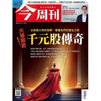 今周刊 2023/12/20(精華版)第1409期 (電子雜誌)