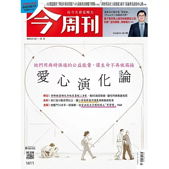 今周刊 2024/1/3(精華版)第1411期 (電子雜誌)