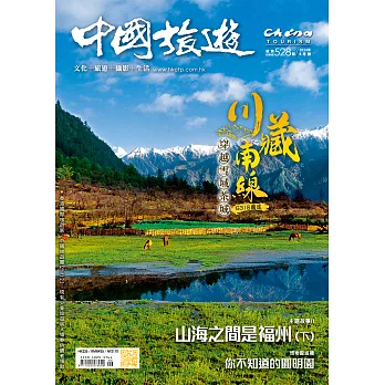 《中國旅遊》 6月號/2024第528期 (電子雜誌)