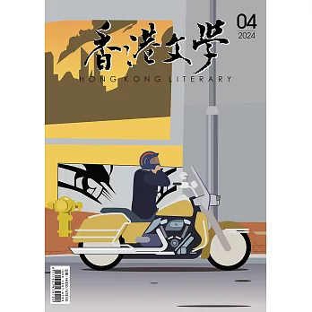 《香港文學》 4月號/2024第472期 (電子雜誌)