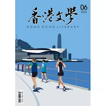 《香港文學》 6月號/2024第474期 (電子雜誌)