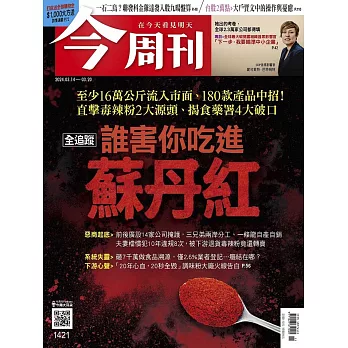 今周刊 2024/3/13(精華版)第1421期 (電子雜誌)