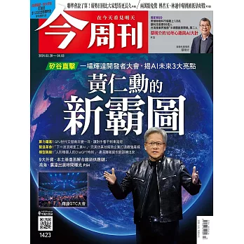 今周刊 2024/3/27(精華版)第1423期 (電子雜誌)