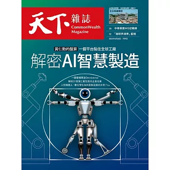 天下雜誌 2024/6/26(精華版)第801期 (電子雜誌)