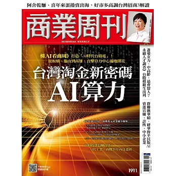 商業周刊 2024/6/27第1911期 (電子雜誌)