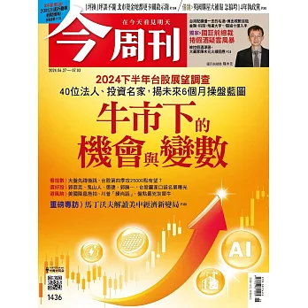 今周刊 2024/6/26第1436期 (電子雜誌)