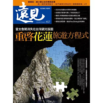 遠見 當太魯閣消失在台灣觀光版圖    重啓花蓮旅遊方程式第457期 (電子雜誌)