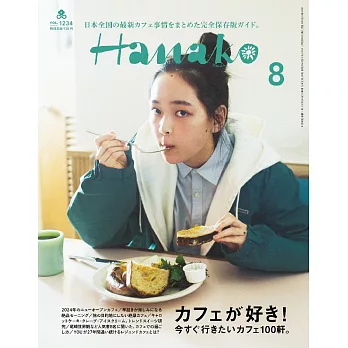 Hanako 2024年 8月号 [カフェが好き！] (電子雜誌)