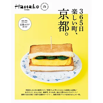 Hanako 特別編集 365日楽しい町、京都。 (電子雜誌)