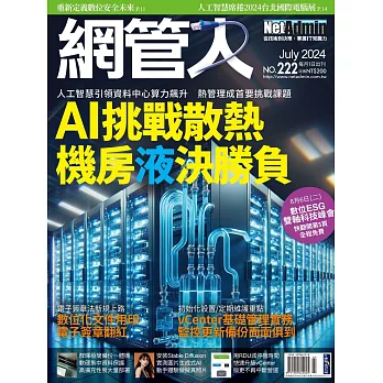 網管人 07月號/2024第222期 (電子雜誌)