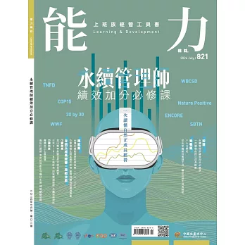 能力雜誌 7月號/2024第821期 (電子雜誌)