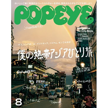 POPEYE 2024年 8月号 [僕の熱帯アジアひとり旅] (電子雜誌)