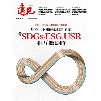 遠見 您不可不知的永續新主流 當SDGs/ESG/USR相互激盪時 (電子雜誌)