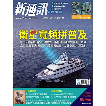 新通訊元件 08月號/2024第282期 (電子雜誌)