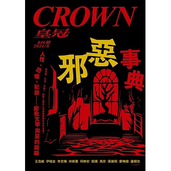 皇冠雜誌 邪惡事典 人性、恐懼、犯罪……第846期 (電子雜誌)