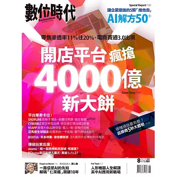 數位時代 8月號/2024第360期 (電子雜誌)