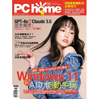 PC home 08月號/2024第343期 (電子雜誌)