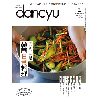 (日文雜誌) dancyu 9月號/2024 (電子雜誌)