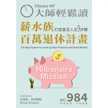 大師輕鬆讀 薪水族百萬退休計畫第984期 (電子雜誌)