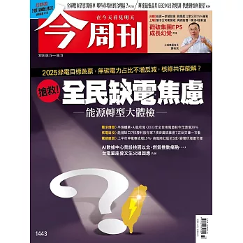 今周刊 2024/8/14第1443期 (電子雜誌)