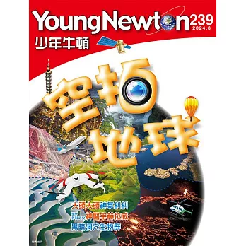 少年牛頓 8月號/2024第239期 (電子雜誌)