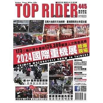 流行騎士Top Rider 9月號/2024第445期 (電子雜誌)