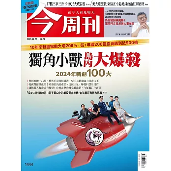 今周刊 2024/8/21(精華版)第1444期 (電子雜誌)