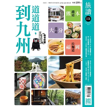 旅讀 9月號/2024第151期 (電子雜誌)