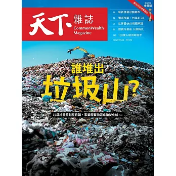 天下雜誌 2024/9/4(精華版)第806期 (電子雜誌)