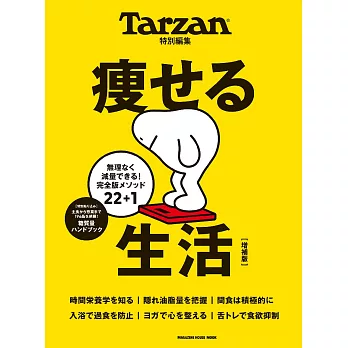 Tarzan 特別編集 痩せる生活 増補版 (電子雜誌)