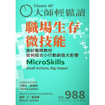 大師輕鬆讀 職場生存微技能第988期 (電子雜誌)