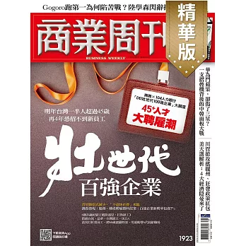 商業周刊 2024/9/19(精華版)第1923期 (電子雜誌)