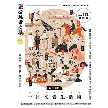 鹽分地帶文學 10月號/2024第112期 (電子雜誌)