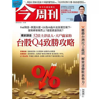 今周刊 2024/9/25第1449期 (電子雜誌)