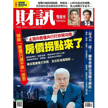 財訊雙週刊 2024/9/26第721期 (電子雜誌)