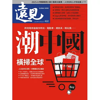 遠見 潮中國橫掃全球第460期 (電子雜誌)