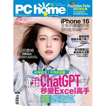 PC home 10月號/2024第345期 (電子雜誌)