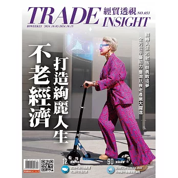 經貿透視雙周刊 2024/10/2第653期 (電子雜誌)