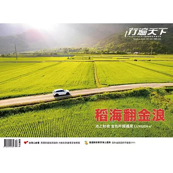 行遍天下 10月號／稻海翻金浪第381期 (電子雜誌)