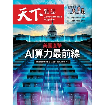 天下雜誌 2024/10/2第808期 (電子雜誌)