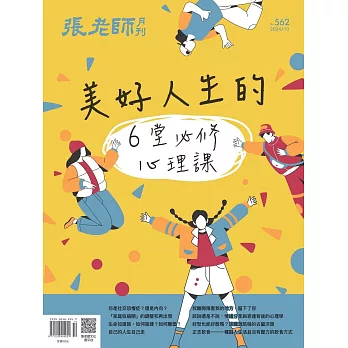 張老師月刊 10月號/2024第562期 (電子雜誌)