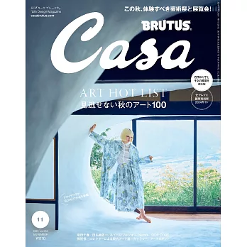 Casa BRUTUS 2024年 11月号 [見逃せない秋のアート100] (電子雜誌)