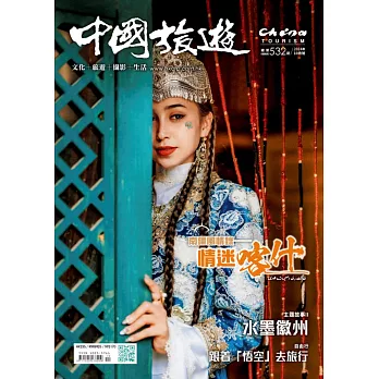 《中國旅遊》 10月號/2024第532期 (電子雜誌)