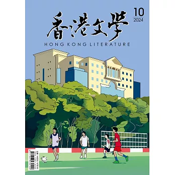 《香港文學》 10月號/2024第478期 (電子雜誌)