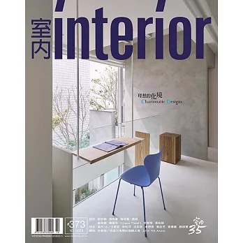 室內雜誌 十月號/2024第373期 (電子雜誌)