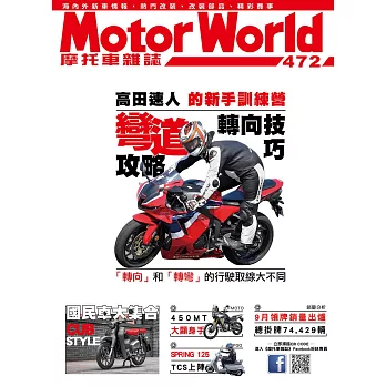 摩托車雜誌Motorworld 11月號/2024第472期 (電子雜誌)