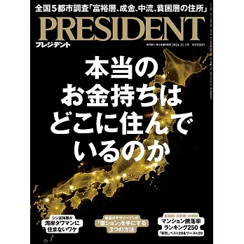 (日文雜誌) PRESIDENT 2024年11.1號 (電子雜誌)